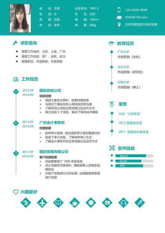 简历模板2 (24)常用简历word模板
